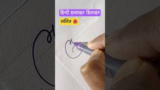 ललित ॥ हस्ताक्षर डिज़ाइन ॥ Professional signature design httpsyoutubeou7Op6HYDPQ [upl. by Naujet]