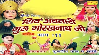 शिव अवतारी गुरु गोरखनाथजी भाग 11  Shiv Awtari Guru Gorakh Nath Ji Vol 11  Hindi Full Movies [upl. by Otrebla]