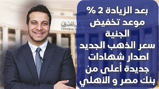 موجه جديدة من خفض الجنيه و قرار البنك المركزي يدفع بأصدار شهادات جديدة [upl. by Swanson]