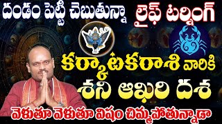 కర్కాటక రాశి వారికి శని ఆఖరి దశ దండం పెట్టి చెప్తున్నా లైఫ్ టర్నింగ్ వెళ్తూ వెళ్తూ విషం చిముతున్నాడ [upl. by Onateyac666]