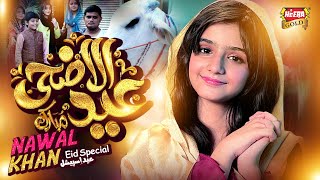 Nawal Khan  Eid Ul Adha Mubarak  New Eid Nasheed 2023  Beautiful Video  Heera Gold [upl. by Ib]