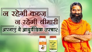 कब्ज का घरेलू आयुर्वेदिक उपचार  Swami Ramdev [upl. by Ihsoyim]