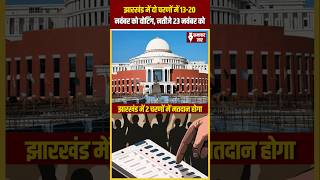 Jharkhand Assembly Elections 2024 Voting in Two Phases on 13th amp 20th November [upl. by Lauro]