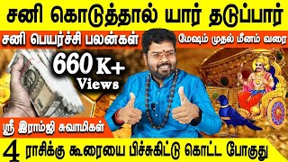 Sani peyarchi palan 2023 in tamil  சனி பெயர்ச்சி பலன்கள் 2023  மேஷம் முதல் மீனம் வரை  Jothidam tv [upl. by Zap846]