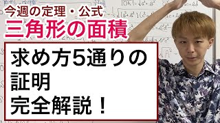 三角形の面積［今週の定理・公式No36］ [upl. by Harsho631]