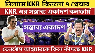 🚨 ipl 2025 kkr এর সম্ভাব্য একাদশ কনফার্ম 🚨 ipl 2025 auction news update [upl. by Sirahc507]