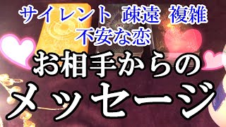 【恋愛リーディング】不安な恋 お相手からのメッセージ [upl. by Adao]