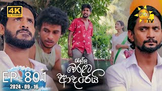 Ralla Weralata Adarei  රැල්ල වෙරළට ආදරෙයි  Episode 801  20240916  Hiru TV [upl. by Attolrahc823]