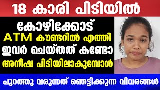 അനീഷപിടിയിലാകുമ്പോൾപുറത്തു വരുന്നത്  Mallu insider [upl. by Odell]