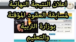 اعلان النتيجة النهائية لمسابقة العقود المؤقتة بوزارة التربية والتعليم 2019 وكيفية معرفة النتيجه [upl. by Fleischer]