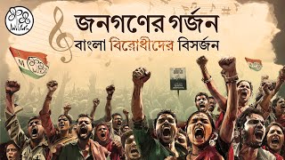 Jonogoner Gorjon BanglaBirodhider Bishorjon – Campaign Song for the 2024 Lok Sabha Election [upl. by Fontana]