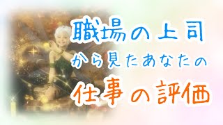 【タロット占い】‎職場の上司から見たあなたの仕事の評価･あなたの印象😳💭びっくりするほど当たる！？タロットampオラクルカードリーディング🌟 [upl. by Ritch]