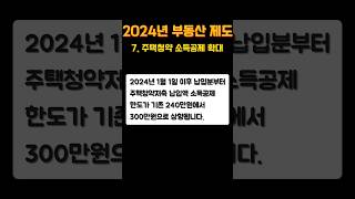 2024년 달라지는 부동산 제도  7 주택청약저축 소득공제 범위 확대 청약 연말정산 주택청약 [upl. by Eidnac817]