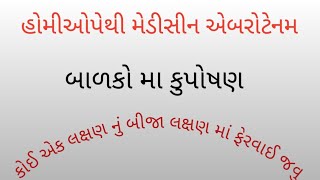 હોમિયોપેથીક મેડીસીન એબરોટેનમ  Abrotanum homeopathic medicine [upl. by Phio336]