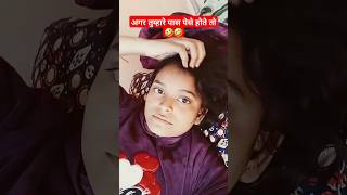 अगर तुम्हारे पास पेसे होते तो 🤣🤣comedyvideos comedyshorts fvideos shortvideos viralvideo [upl. by Nac]