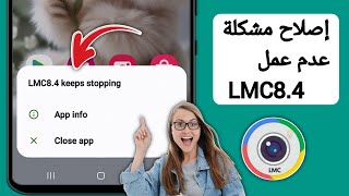 كيفية إصلاح مشكلة عدم عمل كاميرا Lmc84 تحديث  حل مشكلة تثبيت وفتح كاميرا LMC 84 [upl. by Gaultiero]