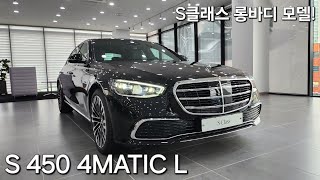 S450 4MATIC L 차량설명 및 리뷰 [upl. by Felita]