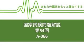 理学療法士国家試験解説 第54回 A066 酸素解離曲線 [upl. by Ahseinod]