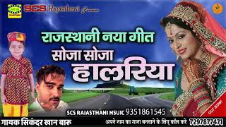 छोटे बच्चे का शानदार गीत सुनने सिकंदर खान बारू की आवाज में  सोजा सोजा हालरिया ☺️☺️ [upl. by Ajidahk217]