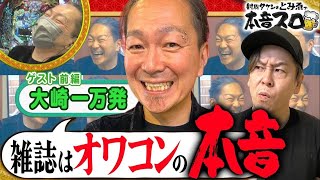 《大崎一万発 × 射駒タケシ》夢の共演！？ 4話 前編【とみゑで本音スロ】P聖戦士ダンバイン2 パチンコ スロット パチスロ [upl. by Janeen]