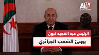 كلمة الرئيس عبد المجيد تبون يهنئ فيها الشعب الجزائري بمناسبة حلول السنة الميلادية الجديدة [upl. by Reppep]