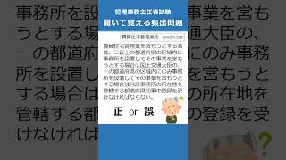 管理業務主任者の試験対策！聞いて覚える頻出問題92 Shorts [upl. by Edmee]