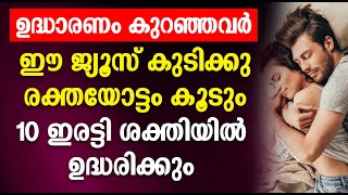 ഉദ്ധാരണം കുറഞ്ഞവർ ഈ ജ്യൂസ്‌ കുടിക്കു രക്തയോട്ടം കൂടും 10 ഇരട്ടി ശക്തിയിൽ ഉദ്ധരിക്കും Udharana kurav [upl. by Adnolaj]