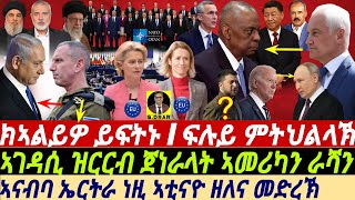 gDrar Jun27 ቢቢ ክኣልይዎ ይፍትኑ I ዝርርብ ጀነራላት ኣመሪካን ራሻን I Ukraine War amp Europe Crisis US vs Russia [upl. by Adran]