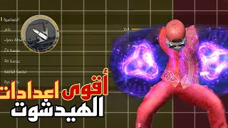 هذه هي أقوى إعدادات الهيدشوت للتحديث الجديد فري فاير ⚙️🇧🇷 [upl. by Justina]