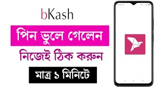 bkash pin ভুলে গেলে ki korbo  বিকাশ পিন ভুলে গেলে কি করতে হবে [upl. by Oicapot428]