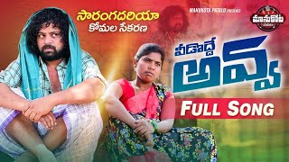 Vidodde Avva New Folk Song  Latest Folk Songs  Lakshmi Folk Songs  Manukota Prasad [upl. by Eidac]