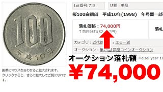 【知らないと損】エラーコインの価値ランキングと見つけ方、売り方 [upl. by Ysabel]