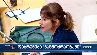 დაბრუნება „ნაცმოძრაობაში“ [upl. by Ramahs]