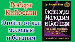 Роберт Кийосаки  Отойти от дел молодым и богатым [upl. by Enaelem]