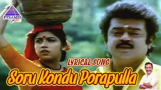 Soru Kondu Porapulla Lyrical Video Song  En Aasai Machan Movie Songs  Vijayakanth  Revathi  Deva [upl. by Ingra]