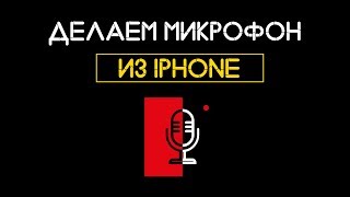 Микрофон для компьютера из iPhone НОВОЕ ВИДЕО В ОПИСАНИИ [upl. by Rutledge]