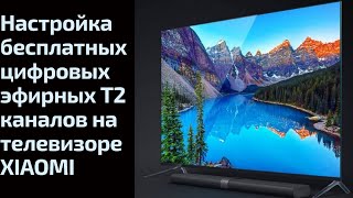 Настройка бесплатных цифровых эфирных Т2 каналов на телевизоре XIAOMI [upl. by Ayiram]