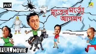 Mriter Marte Agaman  মৃতের মর্ত্যে আগমণ  Bengali Comedy Movie  Full HD  Bhanu Bandopadhyay [upl. by Renee]