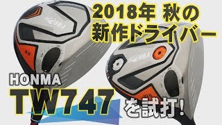 HONMAのドライバー「TW747 455」と「TW747 460」を徹底試打！フライトスコープの計測データを大公開！ [upl. by Kerstin649]