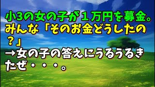 【スカッとひろゆき】小3の女の子が１万円を募金。みんな「そのお金どうしたの？」→女の子の答えにうるうるきたぜ・・・。 [upl. by Nnayllehs965]