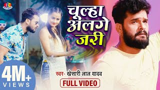 Video  चूल्हा अलगे जारी  Khesari Lal Yadav  Chulha Alge Jari  New Bhojpuri Song [upl. by Aicilram925]