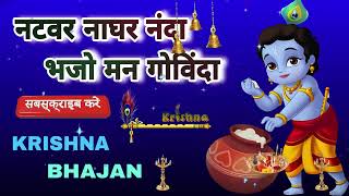 🔴 LIVE  नटवर नाघर नंदा भजो मन गोविंदा सब देवों में कृष्ण बड़े हैं कृष्णा भज [upl. by Gnos]