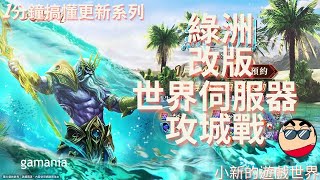 【天堂M】1分鐘搞懂更新系列 綠洲改版世界伺服器攻城戰更新 [upl. by Galatea]