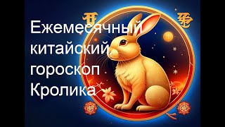 КИТАЙСКИЙ ГОРОСКОП НА МЕСЯЦ ДЛЯ КРОЛИКА  СЕНТЯБРЬОКТЯБРЬ [upl. by Mezoff]