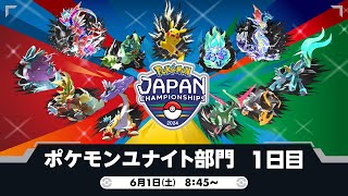 【PJCS2024】ポケモンジャパンチャンピオンシップス2024 ポケモンユナイト部門 DAY1 [upl. by Hnid]