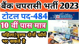 खुशखबरी  बैंक चपरासी भर्ती 2023  Bank peon recruitment 2023  bank vacancy 2023  bank peonvacancy [upl. by Cathee]