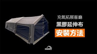 Coody｜充氣拓展客廳天幕安裝教學，最詳細 簡單快速搭建天幕！ [upl. by Telford414]