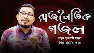 kabir bin samad  কিবর বিন সামাদ  kabir bin samad comedy  রাজনীতি নিয়ে গজল ২০২৪  thikana tv [upl. by Allx]