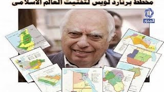 د وسيم السيسي يكشف مخطط quotبرنارد لويسquot لتقسيم الشرق الأوسط [upl. by Eidok704]