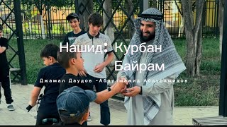 Нашид  Курбан Байрам  на Кумыкском языке 2024 Turkish 🇹🇷 Uzbekistan 🇺🇿 Kirghiz Kazakh 🇰🇿 [upl. by Jaquenette]